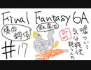 【ゆっくり】FF日記　６A編　＃１７