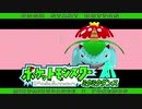 【MMDポケモン】フシギバナ出来たからリーフグリーンのタイトル画面再現してみた【モデル配布】