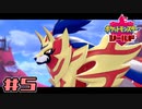 【実況】絶対ヒーローになってやる！ Part5【ポケットモンスター シールド】