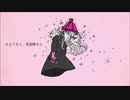 【歌ってみた】さようなら、花泥棒さん covered by にょぶ＠大使
