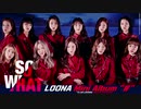 LOOΠΔ (이달의 소녀) - "So What"【MV】
