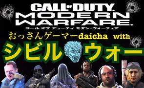 【CoD:MW】おっさんゲーマーwithシビルウォー！カスタムゲームで内戦勃発⁈