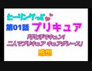 ヒーリングっどプリキュアNEWステラじお #01 PART1
