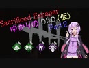 【Dead by Daylight】Sacrificed EscaperゆかりのDbD(仮)part2
