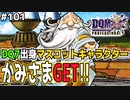 【DQMJ3P実況 #101】意外と貴重な配合素材？神さまをGET！ドラクエジョーカー3プロフェッショナルを初見実況プレイ！