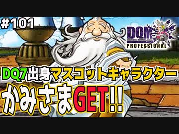 Dqmj3p実況 101 意外と貴重な配合素材 神さまをget ドラクエジョーカー3プロフェッショナルを初見実況プレイ Nicozon