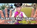 シェンムー3：DLCバトルラリー「コース3：狼回山」4キャラプレイ