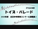【課題曲2020】トイズ・パレード【MIDI】