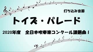 【課題曲2020】トイズ・パレード【MIDI】