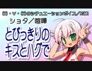 【女性向けボイス】とびっきりのキスとハグで【ショタボ】