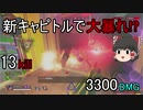 【Apex】シーズン4開幕！新キャピトルシティやばすぎる・・・【ゆっくり実況】