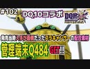 【DQMJ3P実況 #102】DQ10コラボ、管理端末Q484をGET！ドラクエジョーカー3プロフェッショナルを初見実況プレイ！