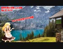 ゆっくりまりさのあんな国、こんな国あるんだぜ（No.2スイス）