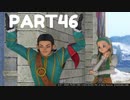 【 夫婦実況 】 マーはできるドラゴンクエストⅪ 【 part46 】