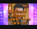 拉致被害者全員奪還ツイキャス　2020年02月02日放送分　内藤 陽介先生　コメント無し