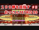 １００勝を目指す　おっさんTETRIS 99　パート８　[VIP]
