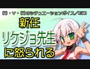 【男性向けボイス】新任リケジョ先生に怒られる