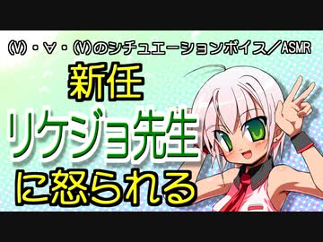 【男性向けボイス】新任リケジョ先生に怒られる