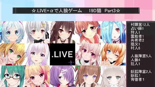 .LIVE＋α人狼　1回戦【19D猫】　Part3