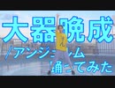 【ぽんでゅ】大器晩成/アンジュルム踊ってみた【ハロプロ】