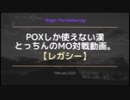 【レガシー】POXしか使えない漢のMO対戦動画。⑯