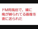 【2ch】ドM用風俗で、嬢に俺が縛られてる画像を妻に送られた