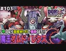 【DQMJ3P実況 #103】DQMSLコラボの魔王オムド・レクスをGET！ドラクエジョーカー3プロフェッショナルを初見実況プレイ！