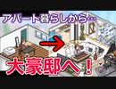 『めざせミュージシャン！』で夢の豪邸生活!?