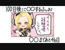 【お知らせ】「100日後に〇〇するふぃお」