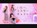 【小兎・ついんて・めあた】ハロー、ミスターチョコレート　踊ってみた