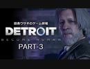 田舎ウサギのゲーム劇場　Detroit:Become Human PART-3