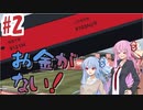 【FootBall Manager2020】ゆかりと茜のCL合戦！＃2【VOICEROID実況】