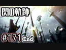 #171(終) 軌跡好きの【閃の軌跡Ⅰ改】実況だよ