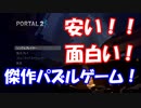 【Portal2】安くて面白いゲームを紹介したい！【結月ゆかり実況プレイ】