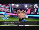 【実況】たぎってくるポケットモンスターソード part19
