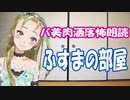 【Ｂ級ホラーハウス】バ美肉VTuber洒落怖朗読「ふすまの部屋」