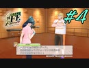 これがプロ#4【幻影異聞録#FE Encore】
