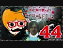 【DEATH STRANDING】善意も悪意も届けるレジェンドポーター！＃44