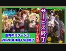 【蒼青のミラージュ】サービス終了ゲームを最後に遊んでみた  26作品目【サービス終了】