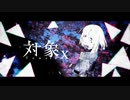 ニコカラ 対象x 　off　vocal