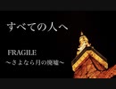 【FRAGILE～さよなら月の廃墟～】“すべての人へ” 歌ってみた