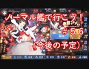 【アズレン】ノーマル艦で行こう！＃５６（今後の予定）