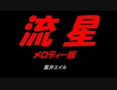 流 星