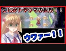 【実況】迷い込んだのはトラウマを具現化した異世界だった トラウマ＊トラウム　～翠眼の人形～#1