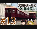 【Transport Fever 2】ゆっくり交通経営史 Part13