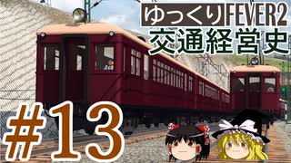 【Transport Fever 2】ゆっくり交通経営史 Part13