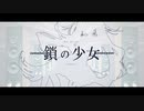 【鎖の少女-Re Alive-】 歌ってみた 【KOPA】