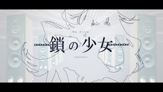 【鎖の少女-Re Alive-】 歌ってみた 【KOPA】