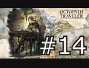 やっぱりRPGが好き。オクトパストラベラー実況プレイ part14