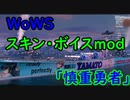 【WoWS】スキン・ボイスmodを作りました。「慎重勇者」